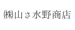 ㈱山さ水野商店