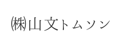 ㈱山文トムソン