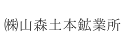 ㈱山森土本鉱業所