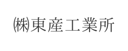 ㈱東産工業所