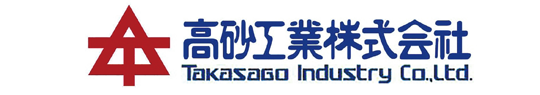 高砂工業（株）