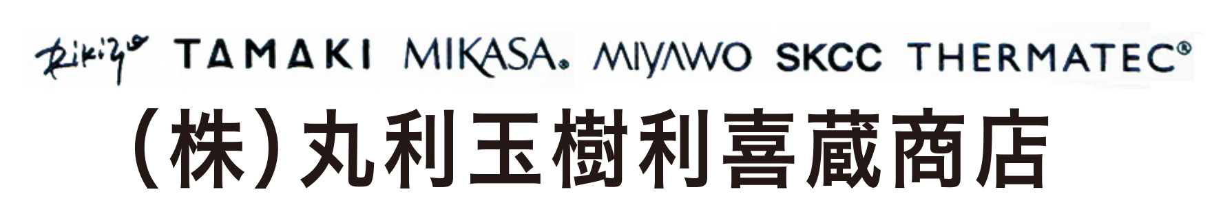 （株）丸利玉樹利喜蔵商店
