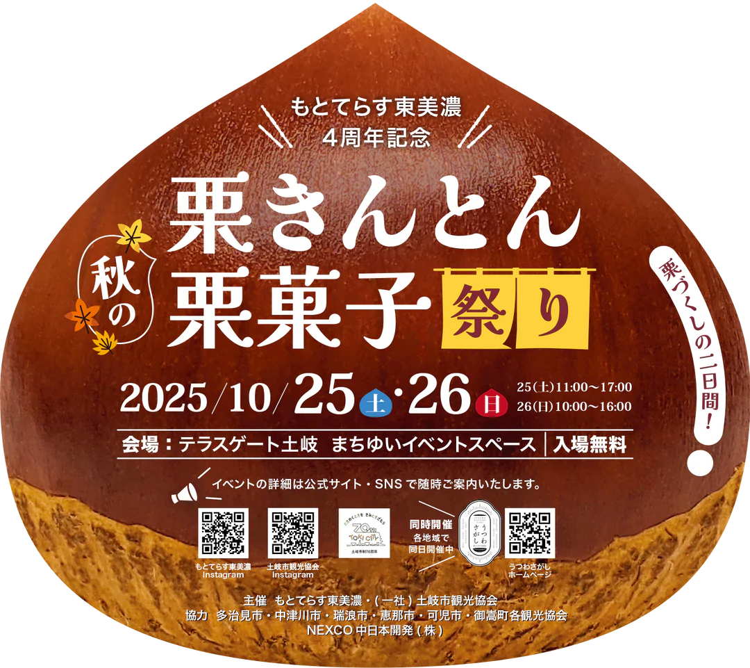 もとてらす東美濃