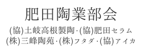 肥田陶業部会　（協）土岐高根製陶・（協）肥田セラム・㈱三峰陶苑・㈱フタダ・（協）アイカ様