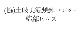 （協）土岐美濃焼卸センター　織部ヒルズ様