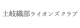 土岐織部ライオンズクラブ様