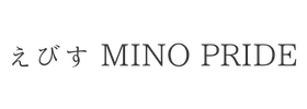 えびすMINO PRIDE様