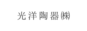 光洋陶器㈱様