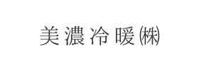 美濃冷暖㈱様