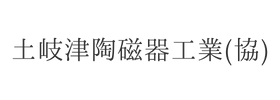 土岐津陶磁器工業（協）様