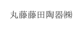 丸藤藤田陶器㈱様