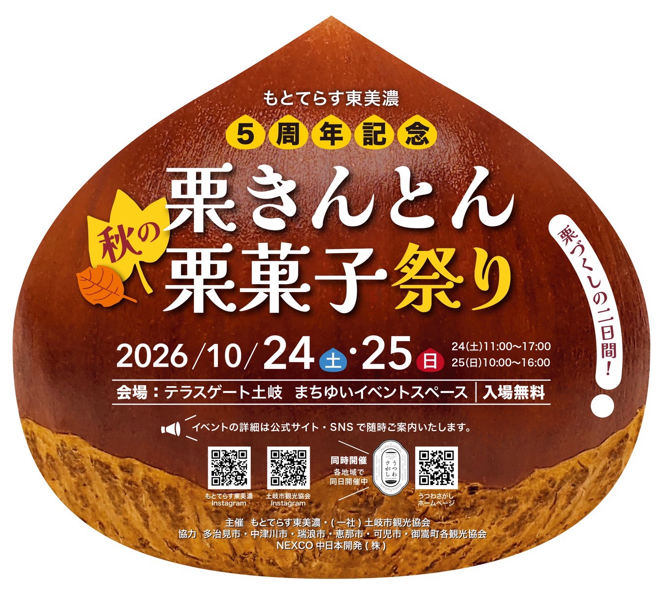もとてらす東美濃 秋の栗きんとん・栗菓子祭り 掲載画像 2
