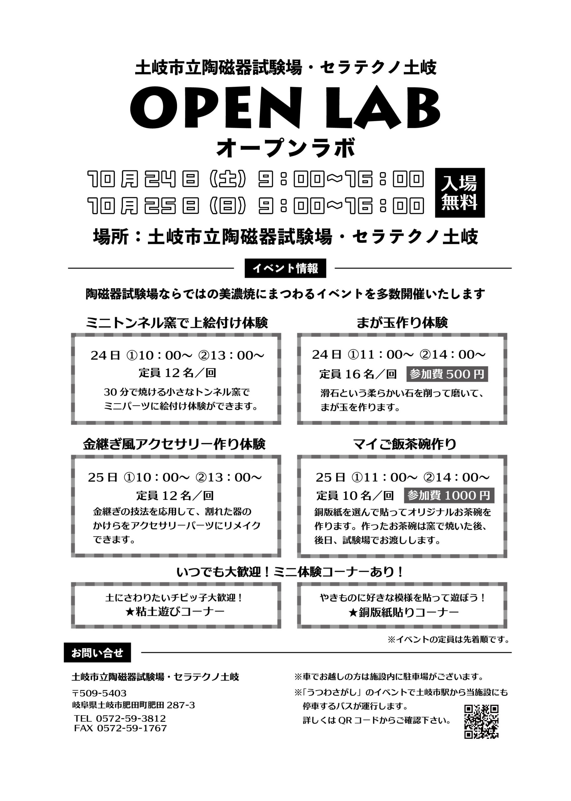 セラテクノ土岐 オープンラボ チラシ